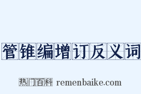 管锥编增订反义词是什么意思的图片